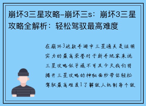 崩坏3三星攻略-崩坏三s:崩坏3三星攻略全解析:轻松驾驭最高难度