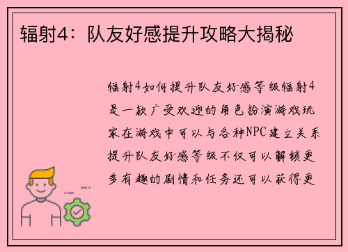 辐射4:队友好感提升攻略大揭秘